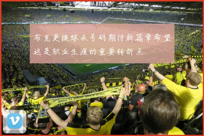 布克更换球衣号码期待新篇章希望这是职业生涯的重要转折点