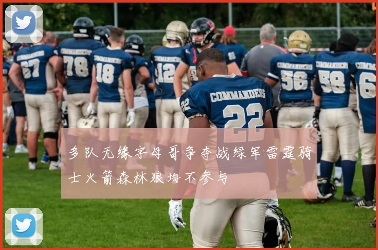 多队无缘字母哥争夺战绿军雷霆骑士火箭森林狼均不参与