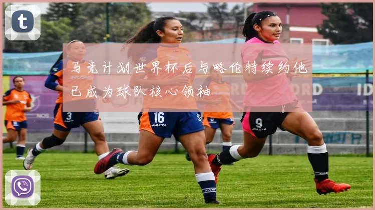 马竞计划世界杯后与略伦特续约他已成为球队核心领袖