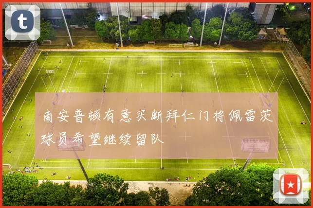 南安普顿有意买断拜仁门将佩雷茨球员希望继续留队