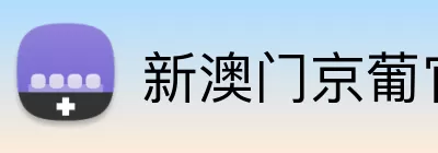 新澳门京葡官网 Logo